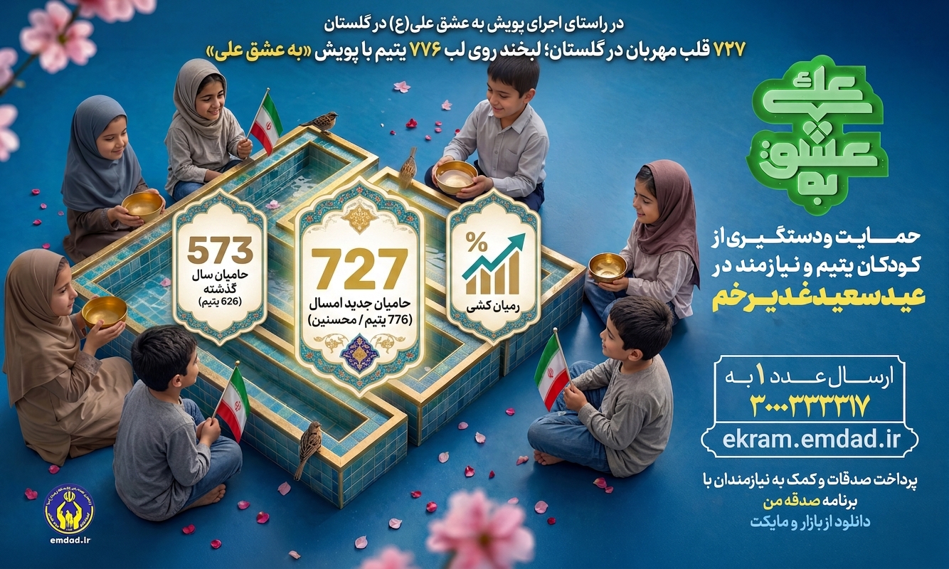 ۷۲۷ قلب مهربان در گلستان؛ لبخند روی لب ۷۷۶ یتیم با پویش «به عشق علی»